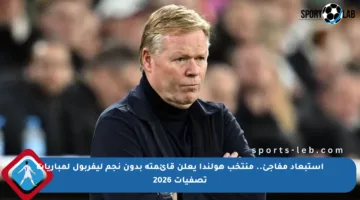 استبعاد مفاجئ.. منتخب هولندا يعلن قائمته بدون نجم ليفربول لمباريات تصفيات 2026